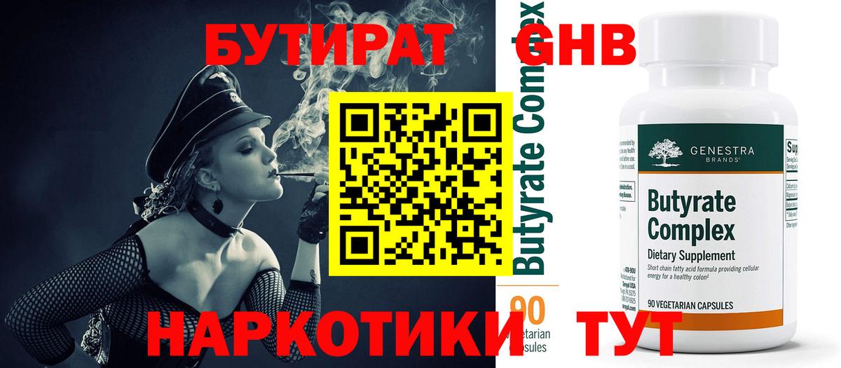 БУТИРАТ  Вход с VPN  Шелехов  Бутират бутандиол 