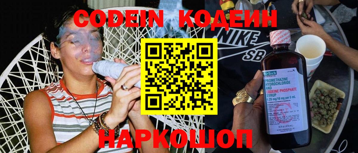 Кодеин Purple Drank  Codein напиток Lean (лин)  Вход с VPN  Шелехов 